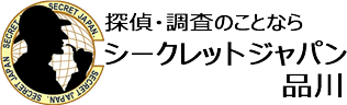 探偵調査のことならシークレットジャパン品川