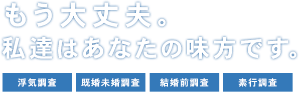 もう大丈夫。私達はあなたの味方です。